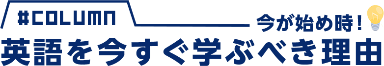 今が始め時！英語を今すぐ学ぶべき理由