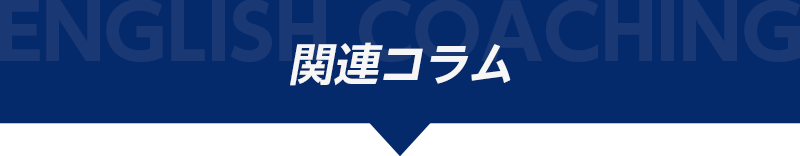 関連コラム