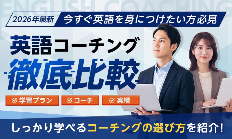 今すぐ英語を身につけたい方必見 英語コーチング徹底比較 学習プラン コーチ 実績 しっかり学べるコーチングの選び方を紹介!
