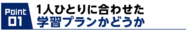 1人ひとりに合わせた学習プランかどうか