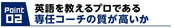 英語を教えるプロである専任コーチの質が高いか