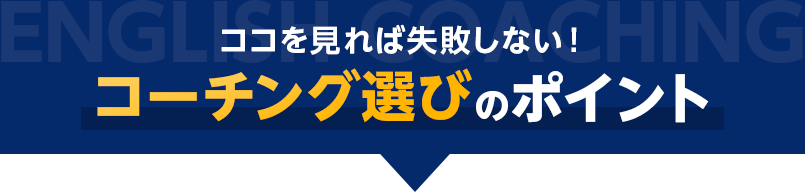 ココを見れば失敗しない！コーチング選びのポイント
