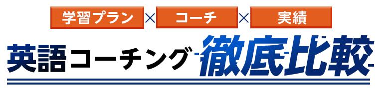 英語コーチング徹底比較