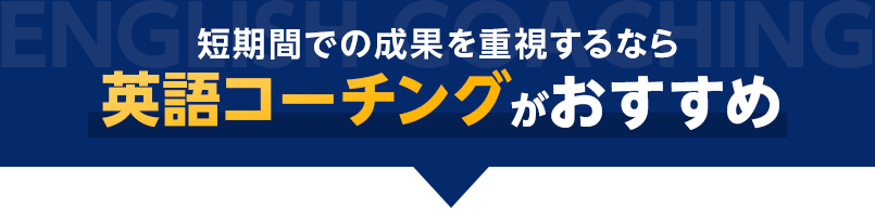 短期間での成長を重視するなら 英語コーチングがおすすめ
