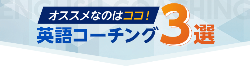 オススメなのはココ！英語コーチング3選