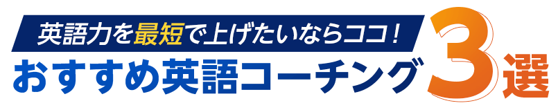 英語力を最短で上げたいならココ！おすすめ英語コーチング3選
