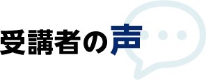 受講者の声